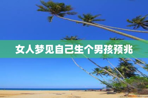 女人梦见自己生个男孩预兆