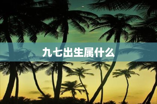 九七出生属什么