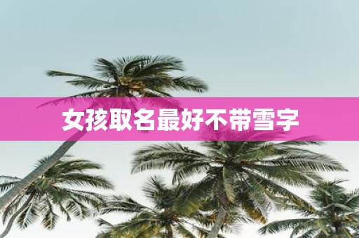 女孩取名最好不带雪字