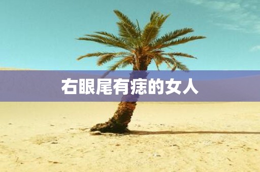 右眼尾有痣的女人