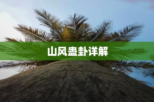山风蛊卦详解