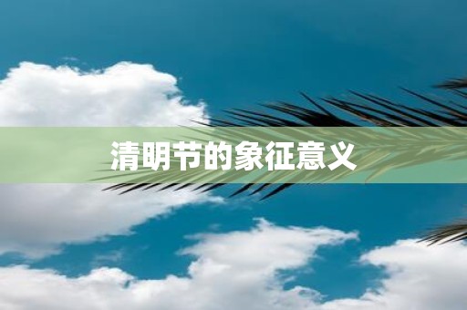 清明节的象征意义