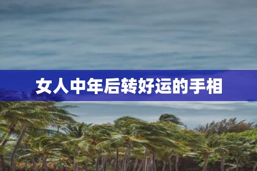女人中年后转好运的手相