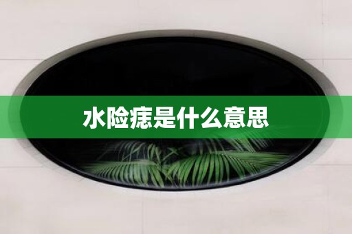 水险痣是什么意思
