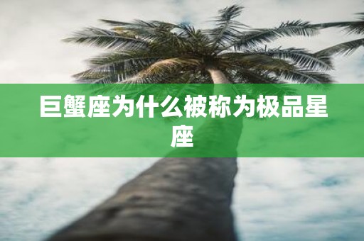 巨蟹座为什么被称为极品星座