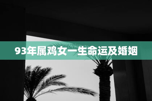 93年属鸡女一生命运及婚姻