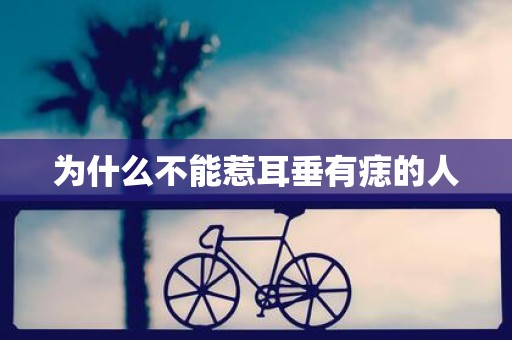 为什么不能惹耳垂有痣的人