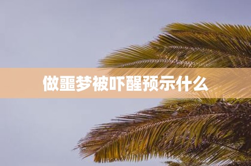 做噩梦被吓醒预示什么