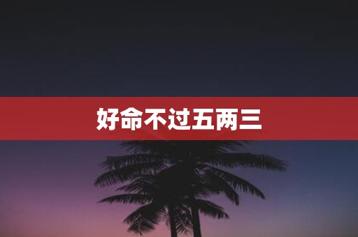 好命不过五两三