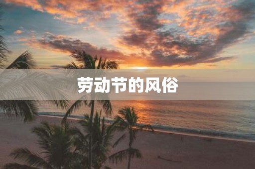 劳动节的风俗