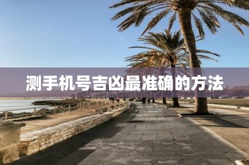 测手机号吉凶最准确的方法