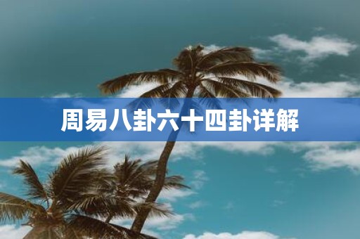 周易八卦六十四卦详解