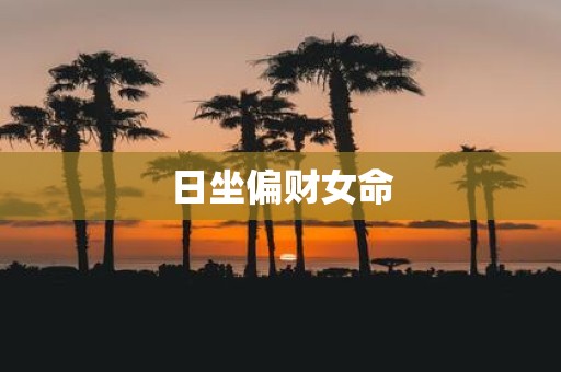 日坐偏财女命
