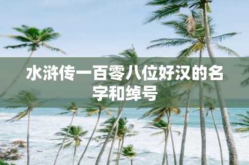 水浒传一百零八位好汉的名字和绰号