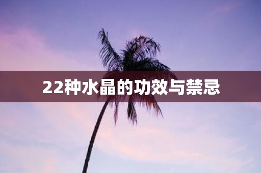 22种水晶的功效与禁忌