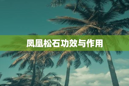 凤凰松石功效与作用