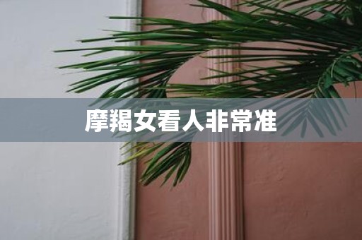 摩羯女看人非常准