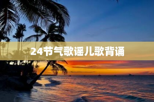 24节气歌谣儿歌背诵