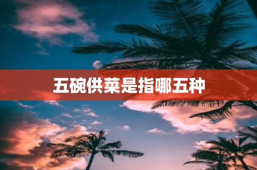 五碗供菜是指哪五种