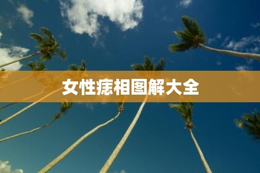 女性痣相图解大全