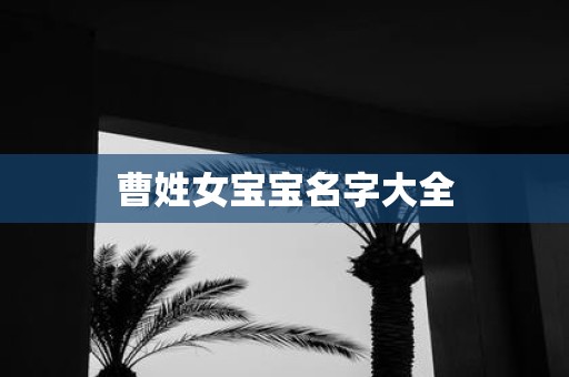 曹姓女宝宝名字大全 曹姓女宝宝名字大全