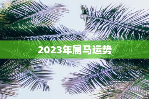 2025年属马运势