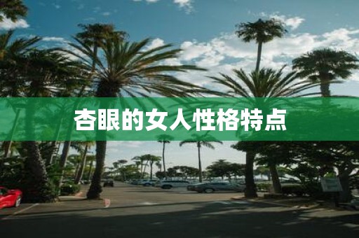 杏眼的女人性格特点