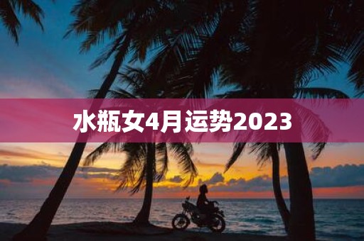 水瓶女4月运势2025