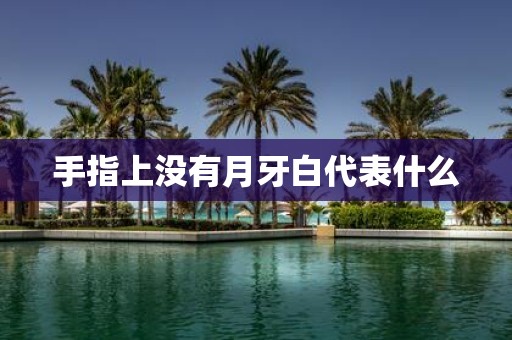 手指上没有月牙白代表什么