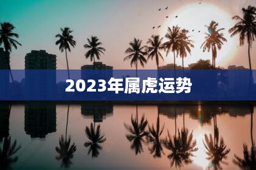 2025年属虎运势