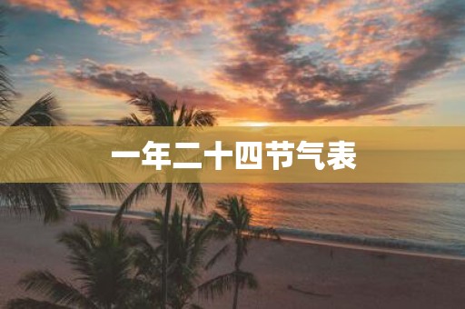 一年二十四节气表