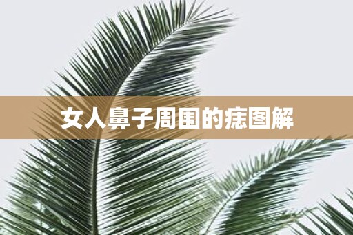 女人鼻子周围的痣图解