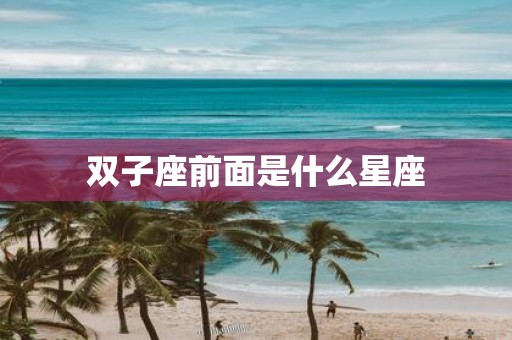双子座前面是什么星座