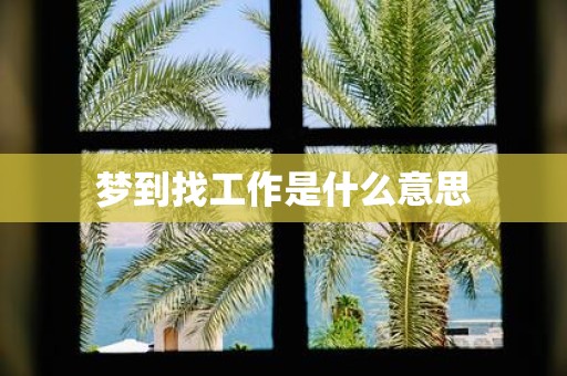 梦到找工作是什么意思