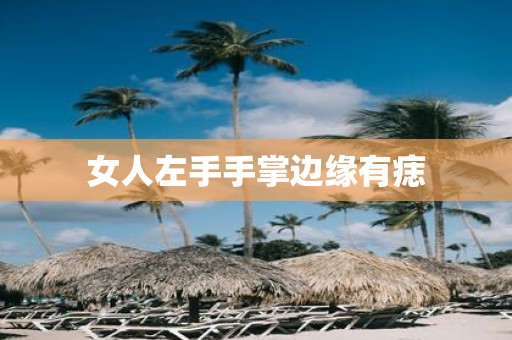 女人左手手掌边缘有痣