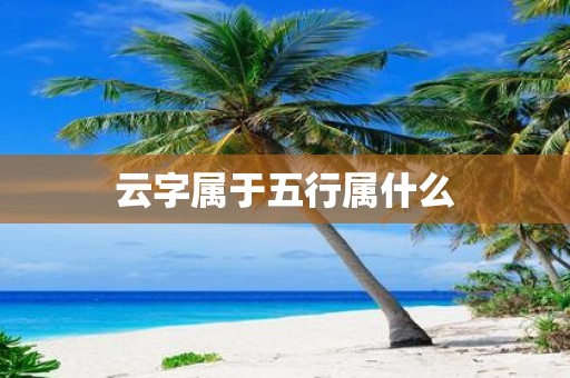 云字属于五行属什么