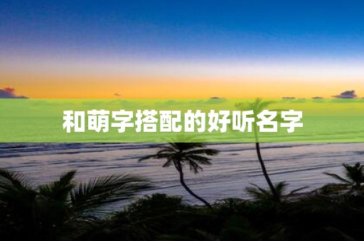 和萌字搭配的好听名字