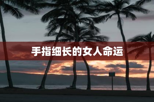 手指细长的女人命运