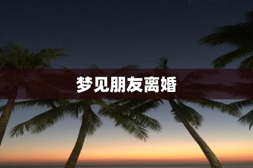 梦见朋友离婚