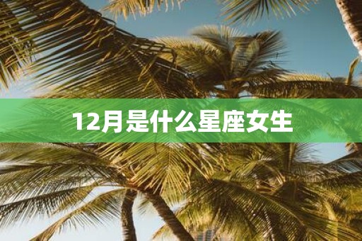 12月是什么星座女生