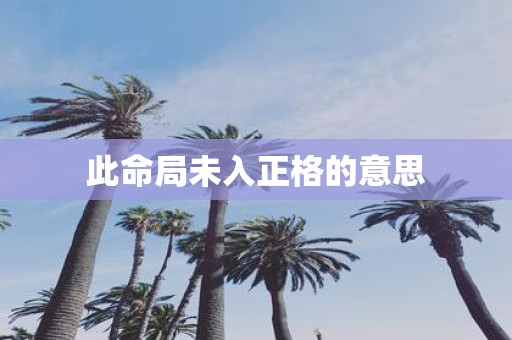 此命局未入正格的意思