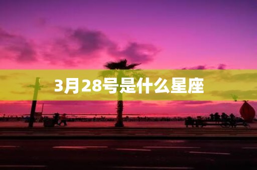 3月28号是什么星座