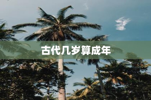 古代几岁算成年