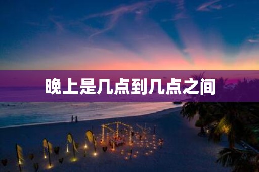 晚上是几点到几点之间