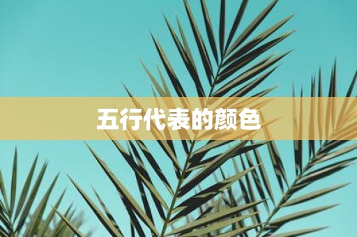 五行代表的颜色