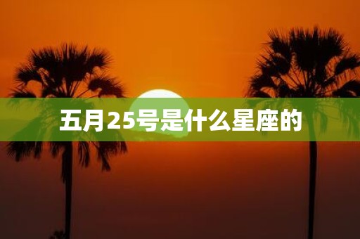 五月25号是什么星座的