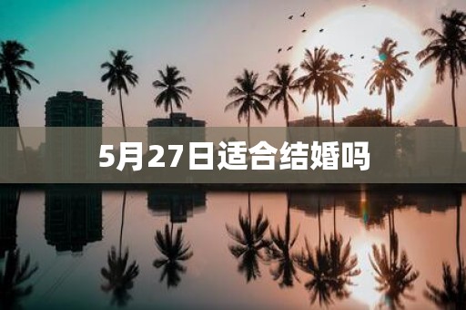 5月27日适合结婚吗