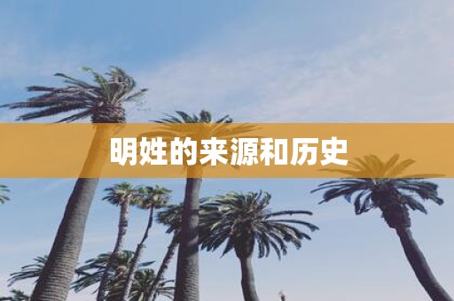 明姓的来源和历史
