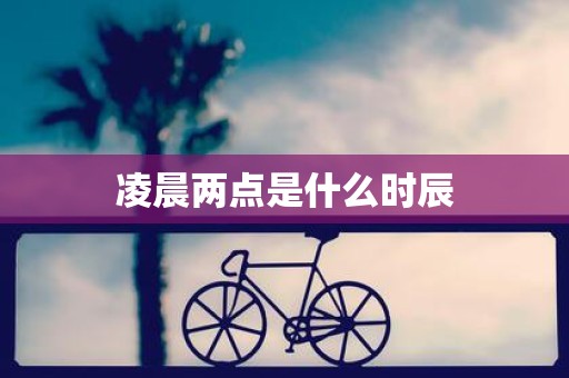 凌晨两点是什么时辰
