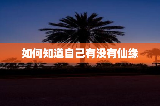 如何知道自己有没有仙缘